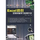 Excel函數範例完整學習應用大全(附贈CD-ROM)
