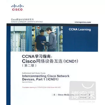 CCNA 學習指南：Cisco 網絡設備互聯（ICND2)(第三版）
