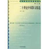 語文新課標必讀叢書:增訂版:二十世紀中國散文精選