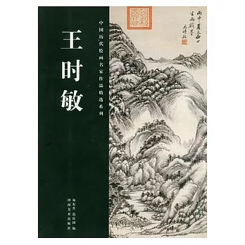 中國歷代繪畫名家作品精選系列.王時敏