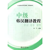 中級韓語翻譯教程(共兩冊)