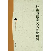 杜甫與儒家文化傳統研究