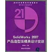 SolidWorks 2007 產品造型及模具設計實訓(附贈光盤)