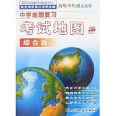 (X)中學地理復習考試地圖冊(綜合版)