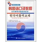 1CD-韓國語口譯教程：從交替傳譯到同聲傳譯