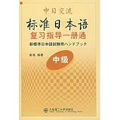 中日交流標準日本語中級復習指導一冊通