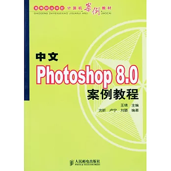 中文Photoshop8.0案例教程