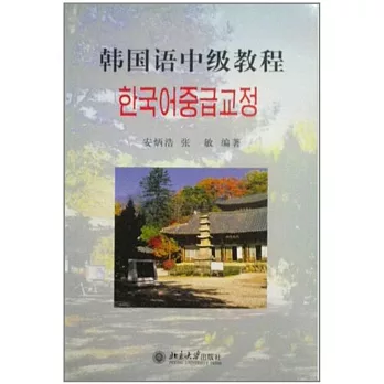 韓國語中級教程
