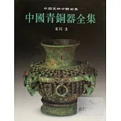 中國青銅器全集 第9卷 東周(三)