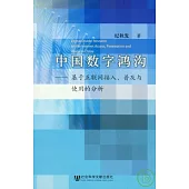 中國數字鴻溝︰基于互聯網接入、普及與使用的分析