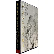 中國古代書畫圖目 六