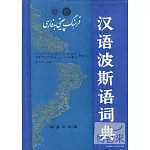漢語波斯語詞典