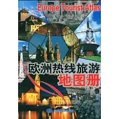 歐洲熱線旅游地圖冊