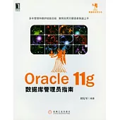 Oracle 11g數據庫管理員指南