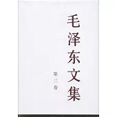 毛澤東文集(第三卷)