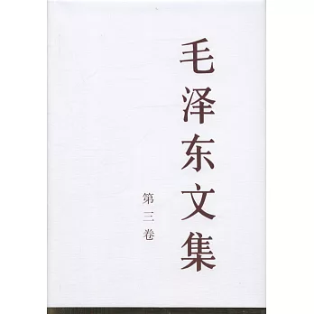毛澤東文集（第三卷）