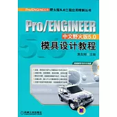 Pro/ENGINEER中文野火版5.0模具設計教程(附贈光盤)