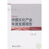 中國文化產業年度發展報告(2010)