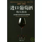 2010—2011進口葡萄酒購買指南
