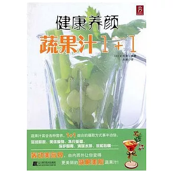 健康養顏蔬果汁1+1