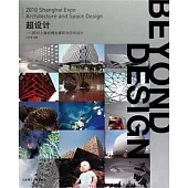 超設計︰2010上海世博會建築與空間設計(英文版)