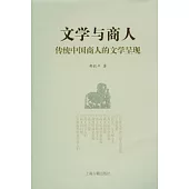 文學與商人︰傳統中國商人的文學呈現