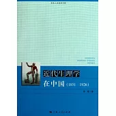近代生理學在中國(1951-1926)