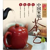 中國家庭茶藝