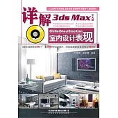 1CD--詳解3ds Max中文版室內設計表現