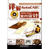 詳解AutoCAD中文版室內設計(附贈光盤)