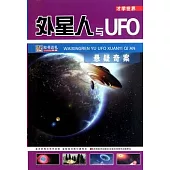 才學世界︰外星人與UFO懸疑奇案