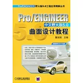 Pro/ENGINEER中文野火版5.0曲面設計教程(附贈光盤)