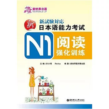 新日本語能力考試N1閱讀強化訓練