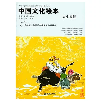 中國文化繪本︰人生智慧