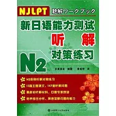 新日語能力測試听解對策練習N2(附贈光盤)