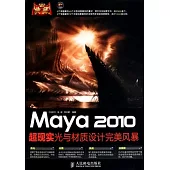 Maya 2010超現實光與材質設計完美風暴(附贈DVD光盤)