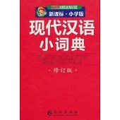 現代漢語小詞典(雙色修訂版)