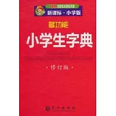 多功能小學生字典(雙色修訂版)