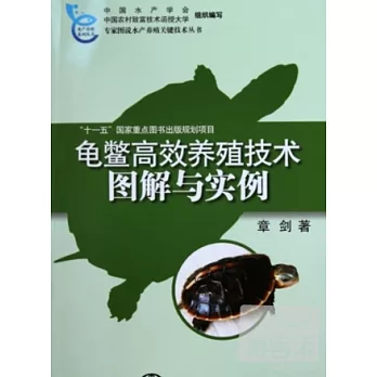 龜鱉高效養殖技術圖解與實例