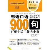 韓語口語900句(全二冊)(附贈光盤)