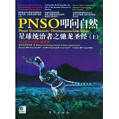 PNSO叩問自然 第1季