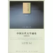 中國古代文學通論(全七卷)