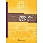 中國歷代建築典章制度 上冊