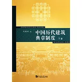 中國歷代建築典章制度 下冊