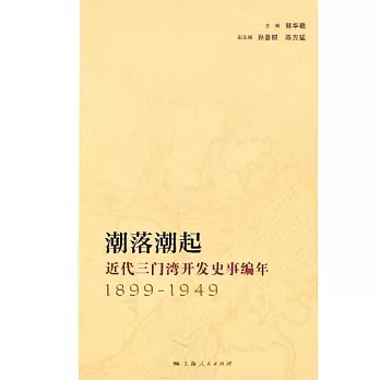 潮落潮起：近代三門灣開發史事編年（1899-1949）
