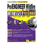 Pro/ENGINEER Wildfire 5.0中文版機械設計完全實例教程(附贈DVD光盤)