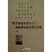 “把手指放在傷口上”︰閱讀希伯來文學與文化