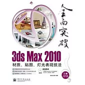 3ds Max 2010材質、貼圖、燈光表現技法(附贈光盤)