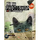 創意的Photoshop CS5(附贈DVD光盤)