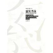 盛裝書法︰當代中國書法展覽裝置設計16例